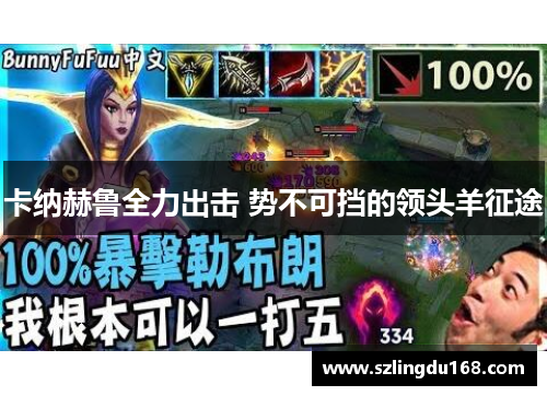 卡纳赫鲁全力出击 势不可挡的领头羊征途