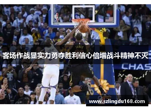 客场作战显实力勇夺胜利信心倍增战斗精神不灭