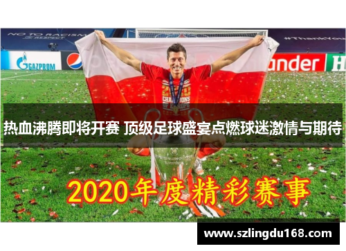 热血沸腾即将开赛 顶级足球盛宴点燃球迷激情与期待