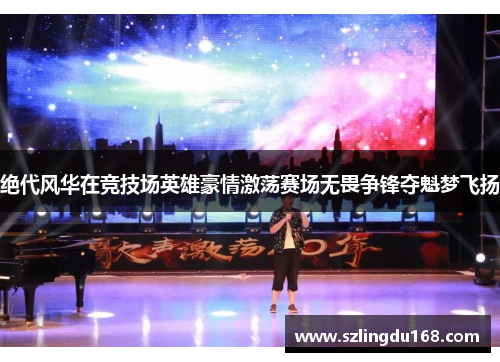绝代风华在竞技场英雄豪情激荡赛场无畏争锋夺魁梦飞扬
