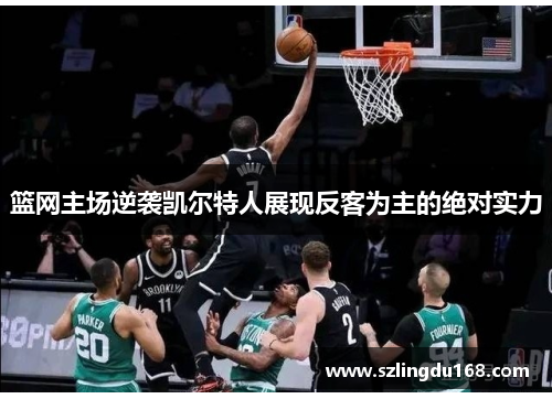 篮网主场逆袭凯尔特人展现反客为主的绝对实力