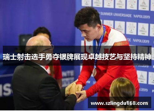 瑞士射击选手勇夺银牌展现卓越技艺与坚持精神