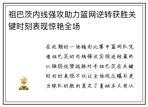 祖巴茨内线强攻助力篮网逆转获胜关键时刻表现惊艳全场