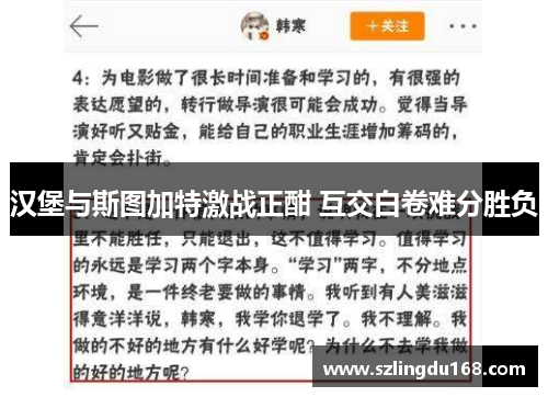 汉堡与斯图加特激战正酣 互交白卷难分胜负