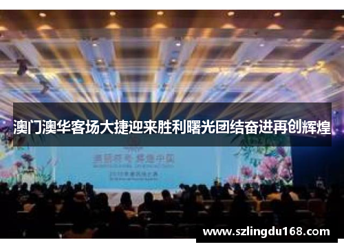 澳门澳华客场大捷迎来胜利曙光团结奋进再创辉煌