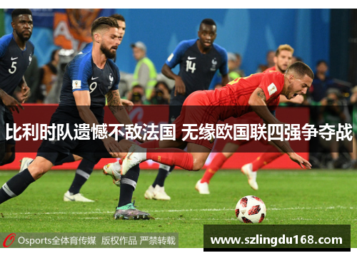 比利时队遗憾不敌法国 无缘欧国联四强争夺战