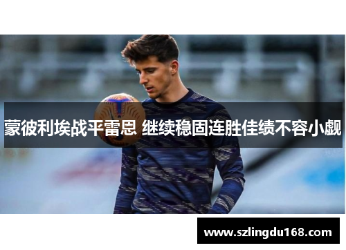 蒙彼利埃战平雷恩 继续稳固连胜佳绩不容小觑