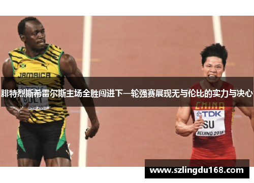 腓特烈斯希雷尔斯主场全胜闯进下一轮强赛展现无与伦比的实力与决心