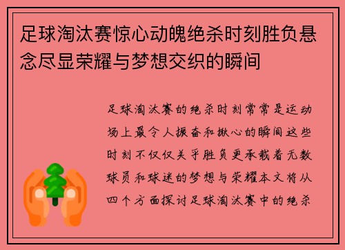 足球淘汰赛惊心动魄绝杀时刻胜负悬念尽显荣耀与梦想交织的瞬间