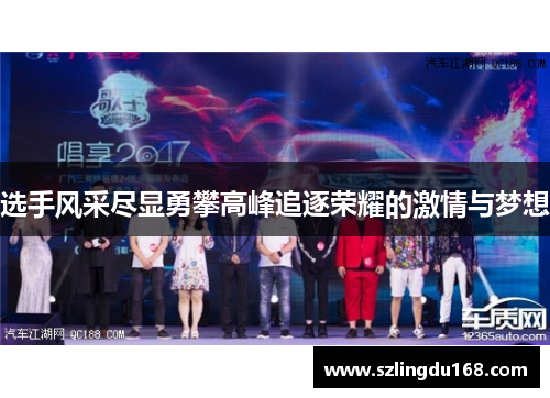 选手风采尽显勇攀高峰追逐荣耀的激情与梦想