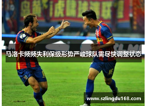 马洛卡频频失利保级形势严峻球队需尽快调整状态