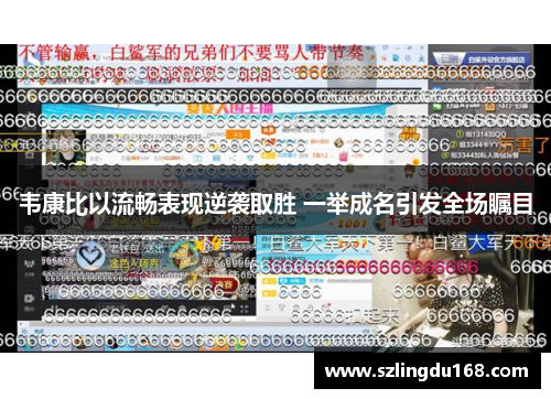 韦康比以流畅表现逆袭取胜 一举成名引发全场瞩目
