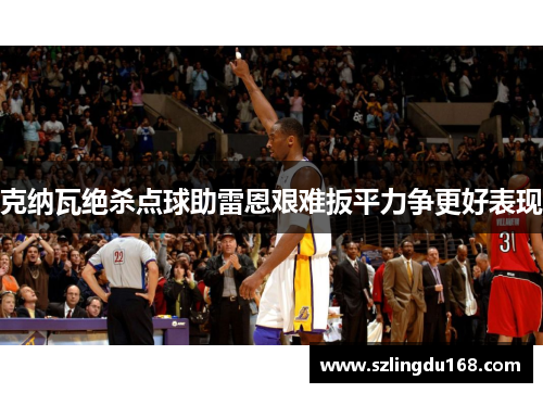 克纳瓦绝杀点球助雷恩艰难扳平力争更好表现
