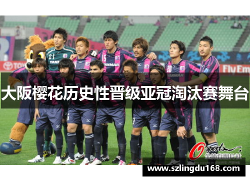 大阪樱花历史性晋级亚冠淘汰赛舞台