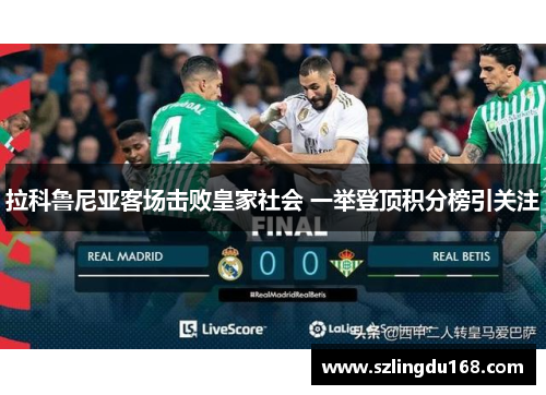 拉科鲁尼亚客场击败皇家社会 一举登顶积分榜引关注