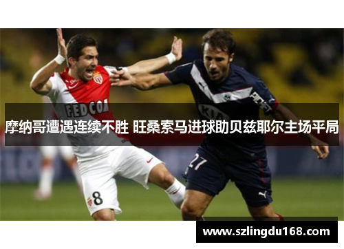 摩纳哥遭遇连续不胜 旺桑索马进球助贝兹耶尔主场平局
