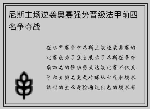 尼斯主场逆袭奥赛强势晋级法甲前四名争夺战