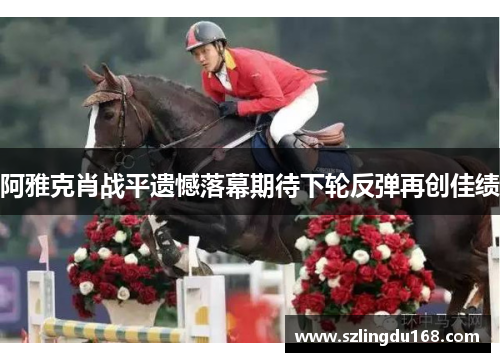 阿雅克肖战平遗憾落幕期待下轮反弹再创佳绩