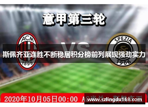 斯佩齐亚连胜不断稳居积分榜前列展现强劲实力