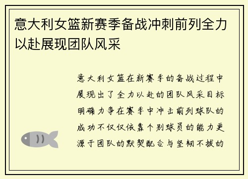 意大利女篮新赛季备战冲刺前列全力以赴展现团队风采