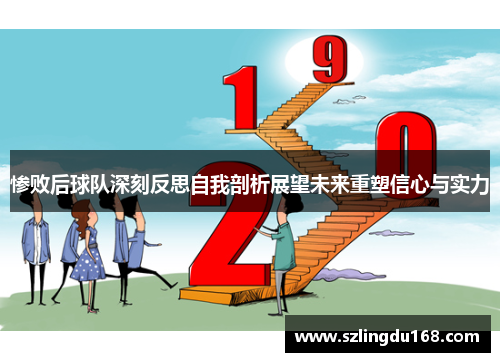 惨败后球队深刻反思自我剖析展望未来重塑信心与实力
