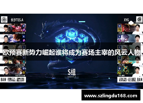 欧预赛新势力崛起谁将成为赛场主宰的风云人物