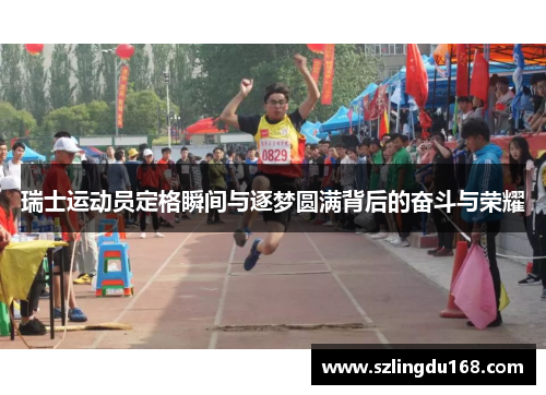 瑞士运动员定格瞬间与逐梦圆满背后的奋斗与荣耀