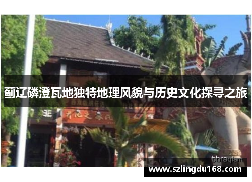 蓟辽磷澄瓦地独特地理风貌与历史文化探寻之旅
