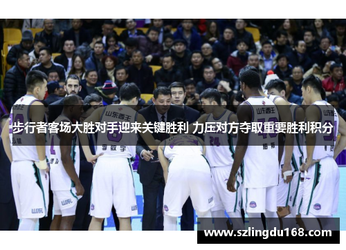步行者客场大胜对手迎来关键胜利 力压对方夺取重要胜利积分
