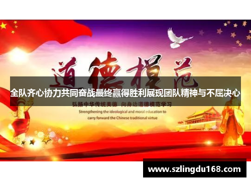 全队齐心协力共同奋战最终赢得胜利展现团队精神与不屈决心