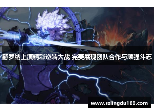 赫罗纳上演精彩逆转大战 完美展现团队合作与顽强斗志
