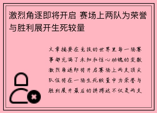 激烈角逐即将开启 赛场上两队为荣誉与胜利展开生死较量