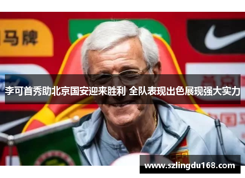 李可首秀助北京国安迎来胜利 全队表现出色展现强大实力