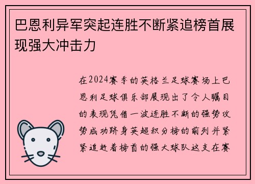 巴恩利异军突起连胜不断紧追榜首展现强大冲击力