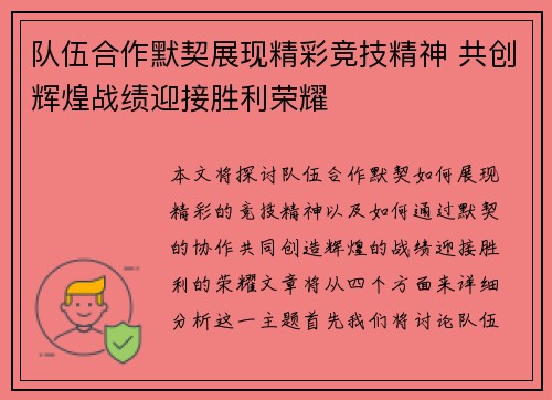 队伍合作默契展现精彩竞技精神 共创辉煌战绩迎接胜利荣耀