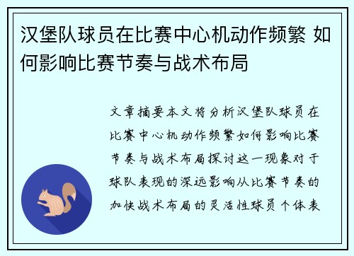 汉堡队球员在比赛中心机动作频繁 如何影响比赛节奏与战术布局