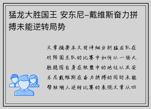 猛龙大胜国王 安东尼-戴维斯奋力拼搏未能逆转局势