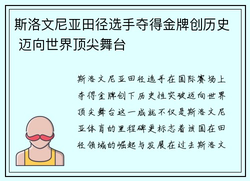 斯洛文尼亚田径选手夺得金牌创历史 迈向世界顶尖舞台