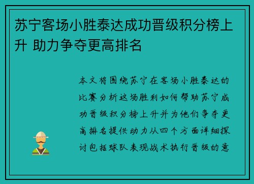 苏宁客场小胜泰达成功晋级积分榜上升 助力争夺更高排名