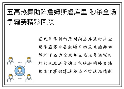 五高热舞助阵詹姆斯虐库里 秒杀全场争霸赛精彩回顾