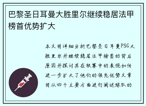 巴黎圣日耳曼大胜里尔继续稳居法甲榜首优势扩大