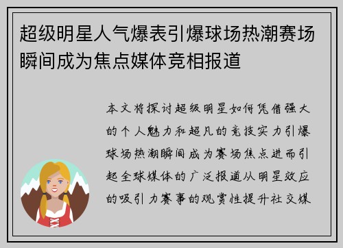 超级明星人气爆表引爆球场热潮赛场瞬间成为焦点媒体竞相报道