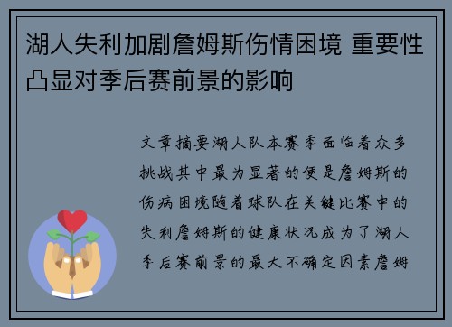 湖人失利加剧詹姆斯伤情困境 重要性凸显对季后赛前景的影响