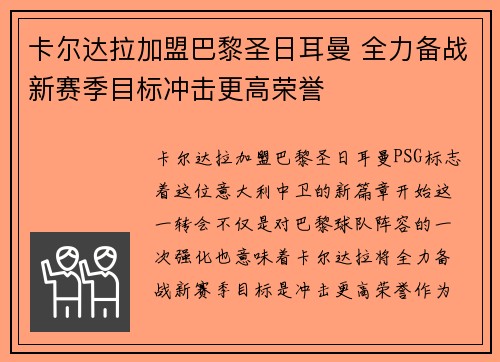 卡尔达拉加盟巴黎圣日耳曼 全力备战新赛季目标冲击更高荣誉