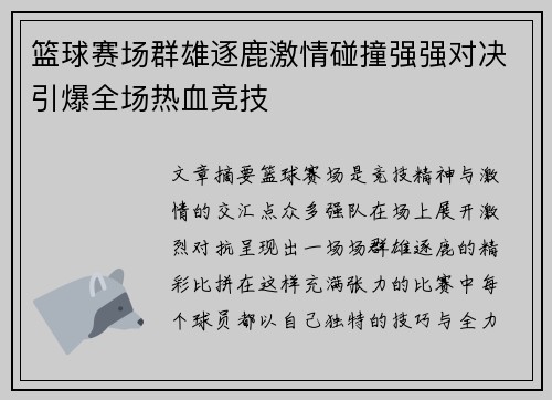 篮球赛场群雄逐鹿激情碰撞强强对决引爆全场热血竞技
