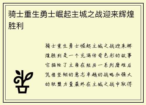 骑士重生勇士崛起主城之战迎来辉煌胜利