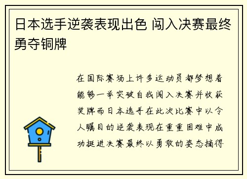 日本选手逆袭表现出色 闯入决赛最终勇夺铜牌