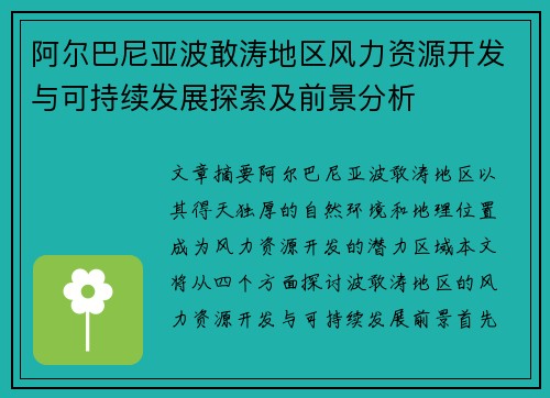 阿尔巴尼亚波敢涛地区风力资源开发与可持续发展探索及前景分析