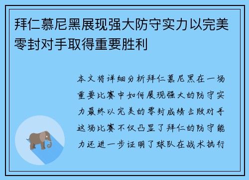 拜仁慕尼黑展现强大防守实力以完美零封对手取得重要胜利