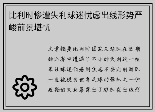 比利时惨遭失利球迷忧虑出线形势严峻前景堪忧